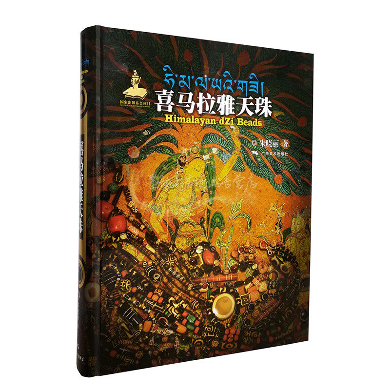 喜马拉雅天珠 朱晓丽著中国西藏天珠收藏鉴赏图典解密研究宝石真伪辨别鉴定研究藏族九眼石天珠广西美术出版社正版书籍