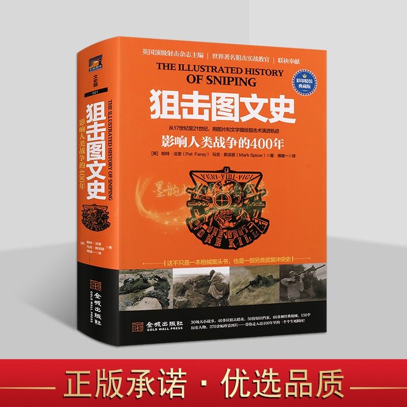 狙击图文史:影响人类战争的400年17-21世纪二战步枪发展史狙击战役精英人物经典枪械武器珍贵图片世界军事战争书籍金城出版社