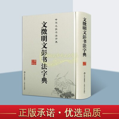文徵明文彭书法字典精装32开中国明代楷书行书隶书草书法帖集字诗歌汉字毛笔临摹学习中华名家书法字典吉林文史出版社正版书籍