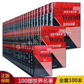 限时抢 世界名著书籍套装 世界名著百部全套世界经典 文学名著精装 全套100册 假如给我三天光明飘简爱红与黑书籍外国名著经典 正版