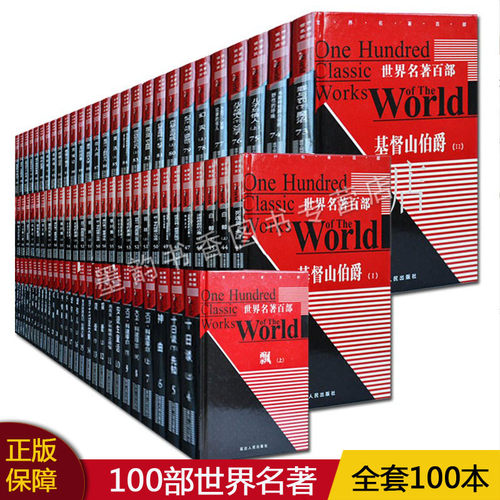 阅读经典 正版收藏 世界名著 100部