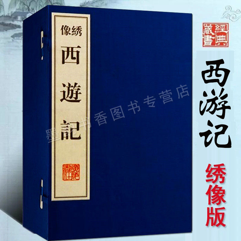 西游记绣像版(明)吴承恩著宣纸线装一函八册足本原著100回繁体竖排中国古典文学名著小说经典古籍整理收藏传统文化版画广陵书社书