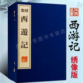 明 吴承恩著宣纸线装 一函八册足本原著100回繁体竖排中国古典文学名著小说经典 西游记绣像版 古籍整理收藏传统文化版 画广陵书社书