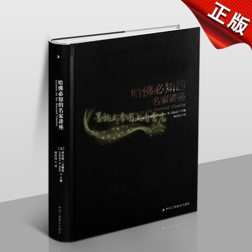名哈佛必知的名家讲座家名人作品集精装正版文学历史哲学政治经济学等人文社科经典作品代表人物内容丰富拓展知识开阔视野青年读物
