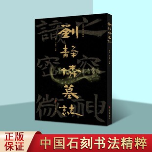 中国石刻书法精粹第5辑:刘静怜墓志8开高清大字山东地区考古文物墓志书法经典摩崖石刻书法隶楷书法碑帖拓印经典临摹山东美术出版