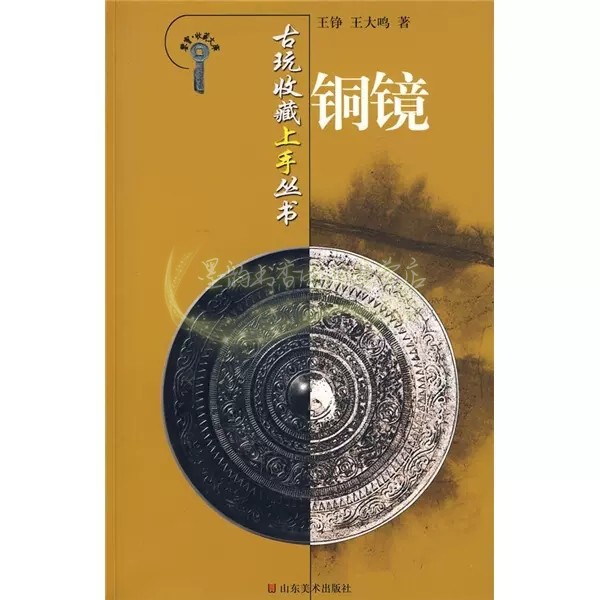 古玩收藏上手丛书:铜镜 古代文物鉴赏收藏文玩玉器知识鉴定鉴宝收藏文库 山东美术出版社正版书籍