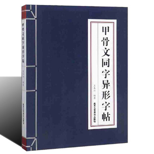 甲骨文同字异形字帖 王本兴编 实用甲骨文字帖 甲骨文入门教材书法篆刻 国学历史文字甲骨文丛书系列 北京工艺美术出版社书籍