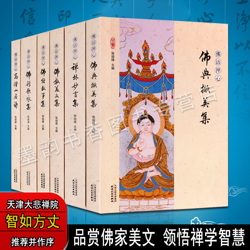 佛语禅心 佛教古典文学散文集 张培锋编智如方丈序注释佛禅歌咏集佛经故事集佛教美文集佛典撷美集高僧山居诗禅林妙言集文学