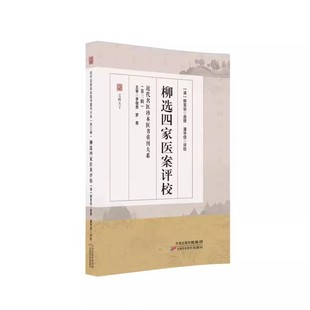 柳选四家医案评校 晚清柳宝诒撰 中医师临床实用医案集静香楼医案继志堂医案环溪草堂医案爱庐医案 天津科学技术社书