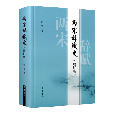 两宋辞赋史 增订版 刘培著欧阳修苏辙苏东坡黄庭坚王安石中国古诗词歌赋宋词鉴赏赏析古典文学研究经典著作 畅销正版 齐鲁书社