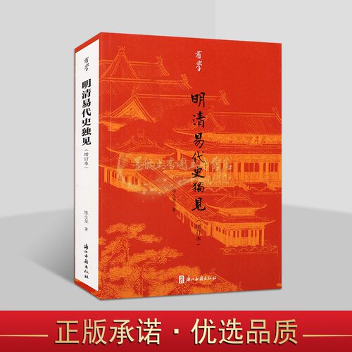 明清易代史独见(增订本)陈尔玺著 中国清代古典文学研究历史文集文学史观 浙江古籍有学系列 浙江古籍出版社书