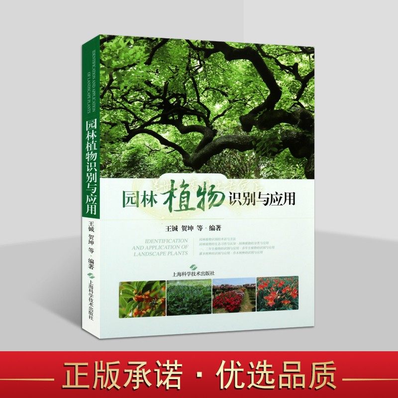 园林植物识别与应用王铖著园林植物的识别和景观应用科学研究指导景观园艺设计栽培养植知识书籍上海科技社