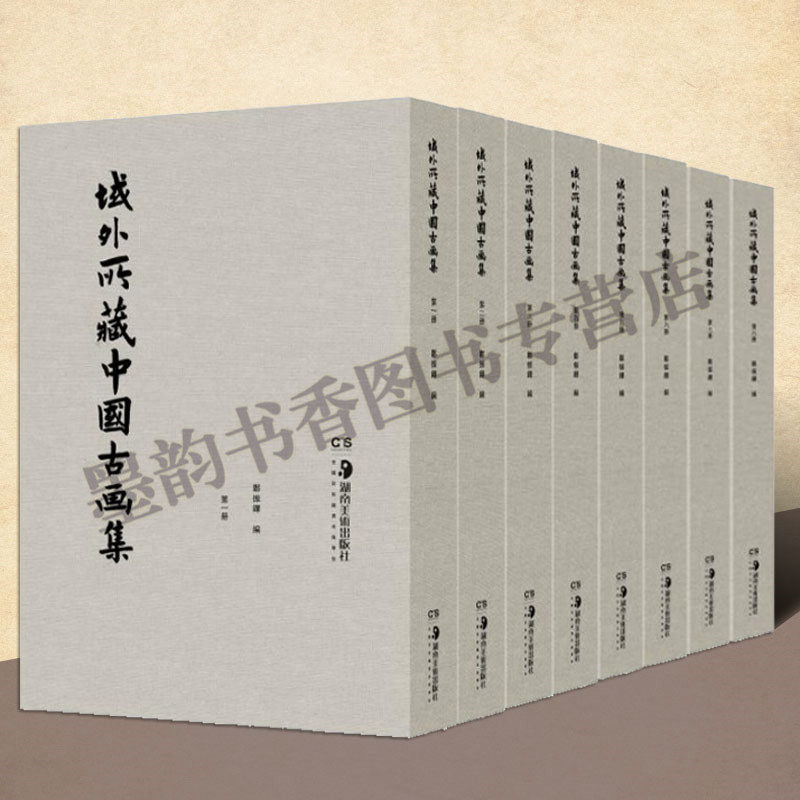 域外所藏中国古画集 原大原色影印全套8册 郑振铎编辑珂罗版印本为底本 中国古代绘画作品1000件中国美术鉴赏研究文献资料湖南美术