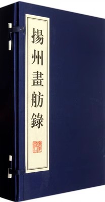 扬州画舫录(宣纸线装1函4册)(清)李斗著中国清代扬州社会生活缩影珍贵地方志历史文献史料 古代文学绘画艺术笔记选集 广陵书社书籍