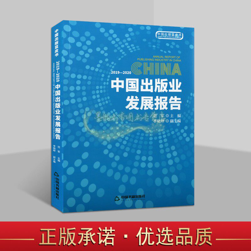 2019-2020中国出版业发展报告 范军主编中国出版工作研究报告中国出版蓝皮书中国书籍出版社正版书籍