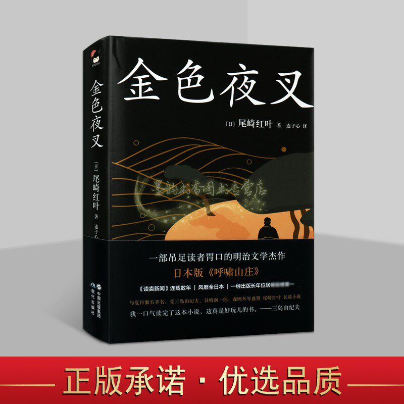 金色夜叉(日)尾崎红叶著全译本日本现代长篇小说文学作品集和风译丛