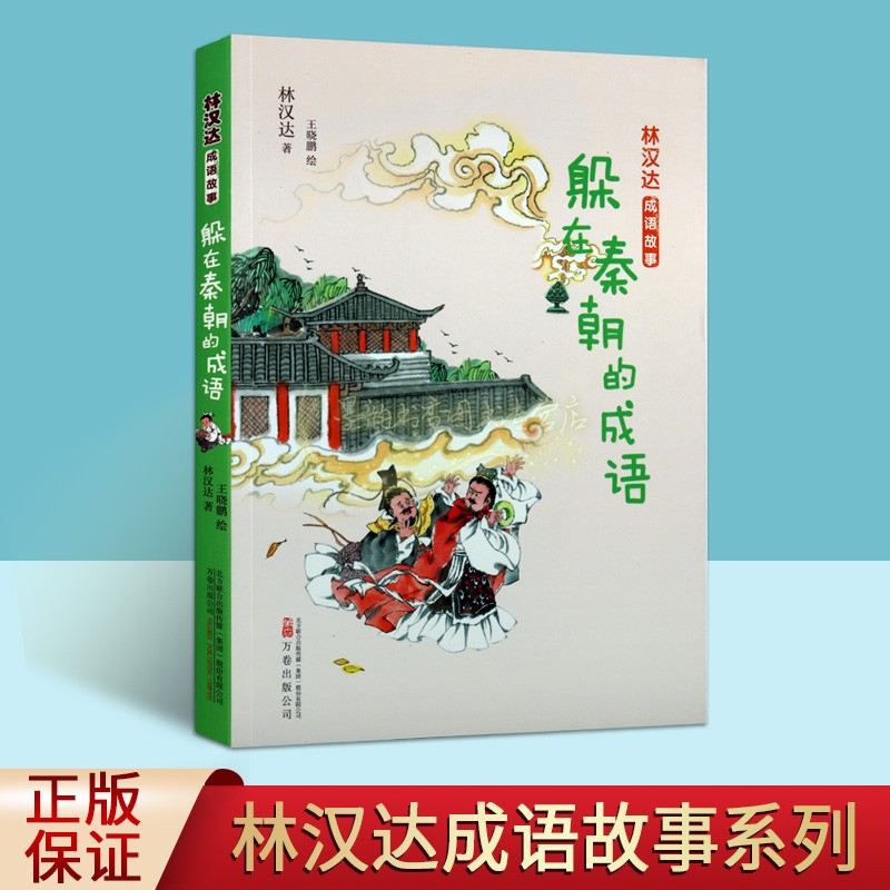 林汉达成语故事躲在秦朝的成语王晓鹏绘画连环画漫画儿童读物汉语成语故事狡兔三窟完璧归赵负荆请罪毛遂自荐万卷出版社
