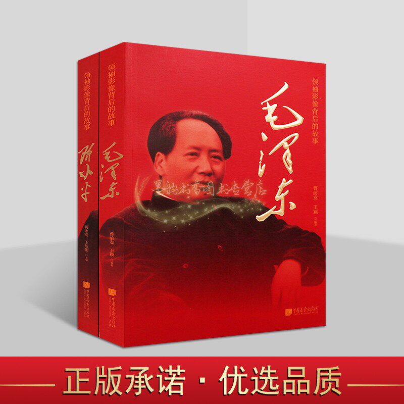 毛泽东邓小平领袖影像背后的故事套装2册曹前发王颖珍贵历史图片历史事件人物照片文献资料中国画报出版社