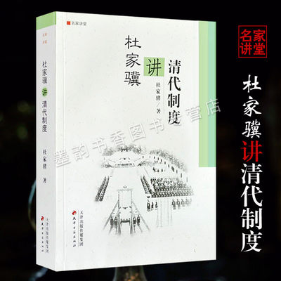 [9成新]杜家骥讲清代制度 杜家骥著作中国清代政治制研究文献资料 名家讲堂理论教义清朝制度名师讲义系列 天津古籍出版社的正版