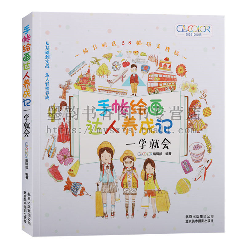 正版 手帐绘画达人养成记一学就会 手帐绘画基础知识书 插画绘制技法 绘画工具绘画技法 手帐爱好者初中级彩色铅笔爱好者学习书籍