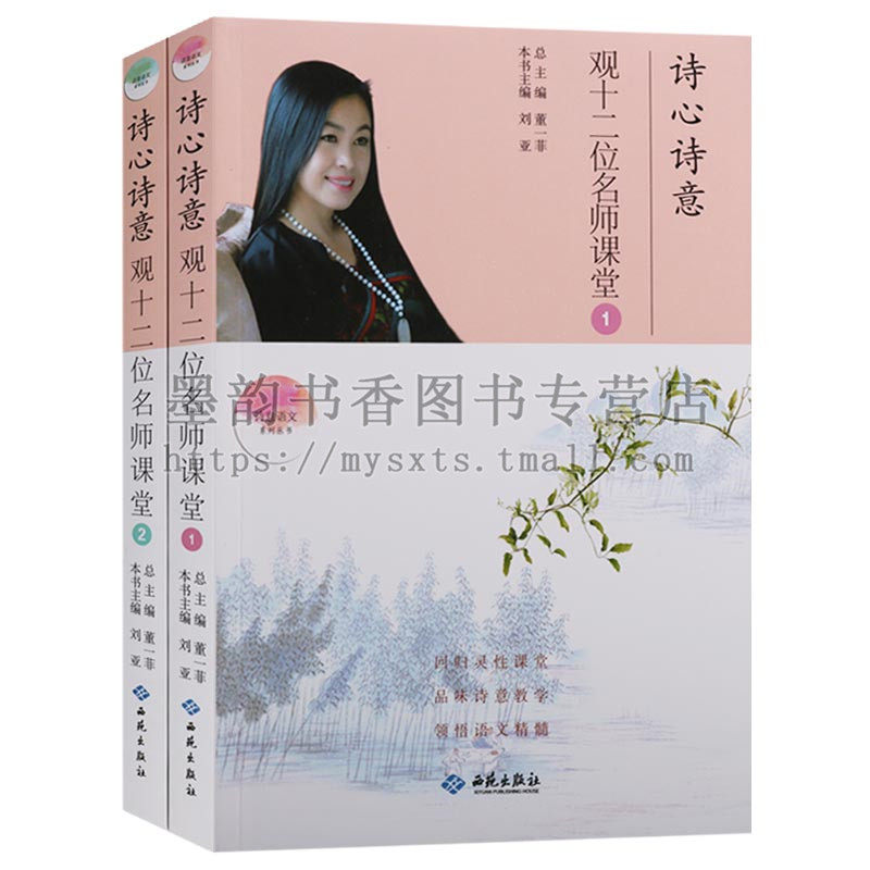 正版 诗意语文系列丛书(2册)诗心诗意观十二位名师课堂 董一菲主编 课堂品味诗意教学领悟语文精髓中学语文教学参考辅导资料等