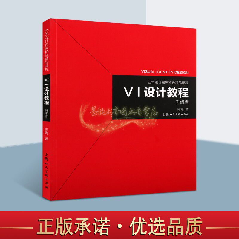 VI设计教程 艺术设计名家特色精品课程升级版 陈青著大中专高等学校院校企业标志设计教材研究案例解读理念上海人民美术出版社