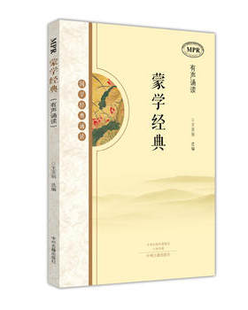 正版 MPR读物经典诵读 蒙学经典 王亚丽  中州古籍出版社