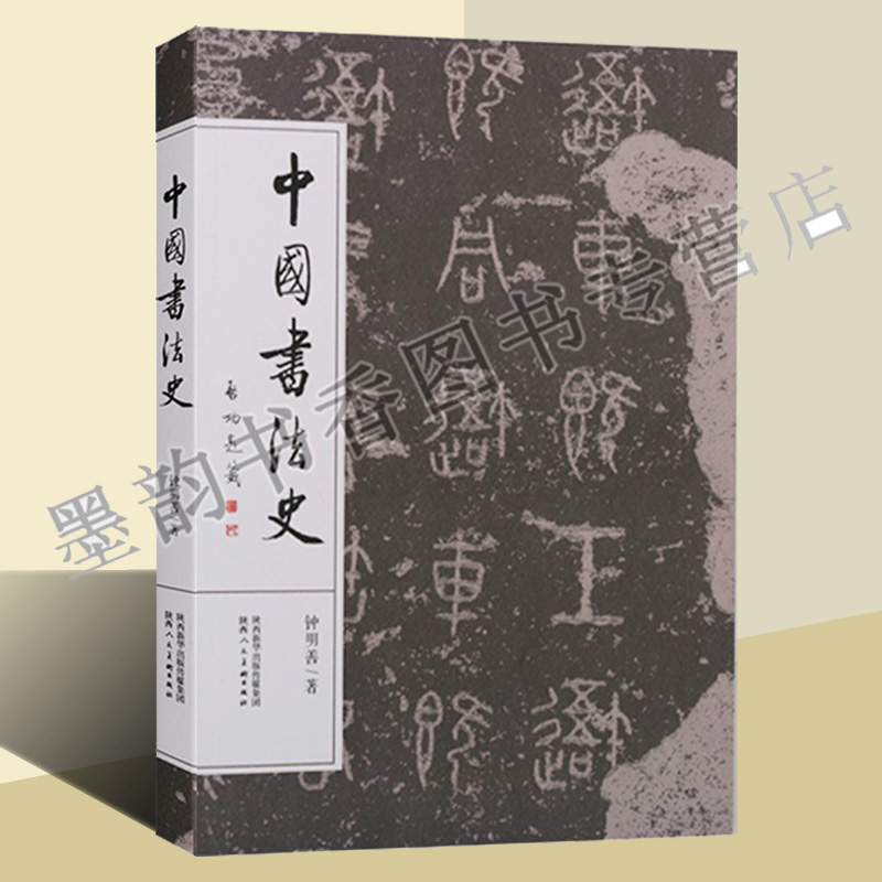 中国书法史钟明善著作书法艺术理论研究汉字起源古代秦代汉代唐代五代宋代元清代书法历史文献资料教材陕西美术出版社的正版书籍 书籍/杂志/报纸 书法/篆刻/字帖书籍 原图主图