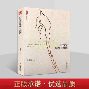 符号学原理与推演 赵毅衡著 符号学研究 意义形式论五书 四川大学出版社书籍