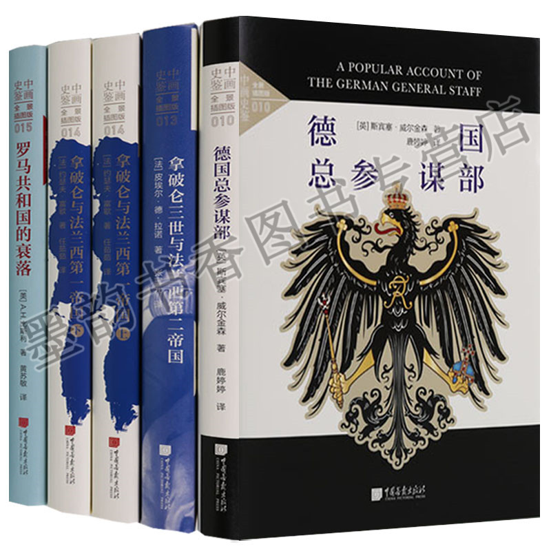 正版 中画史鉴系列全景插图版世界著名军事史专家揭露帝国兴衰巨擎之作(4部共5卷)中国画报出版社