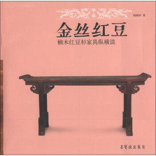 金丝红豆(楠木红豆杉家具纵横谈)古代古懂家具收藏知识文物考古手册 荣宝斋出版社