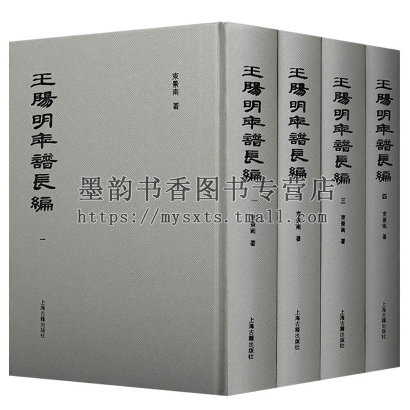 正版 王阳明年谱长编（4册）中国古代思想文化史研究知名专家朱子三书本书从方志碑拓等中辑出大量王阳明佚文佚诗 上海古籍出版社