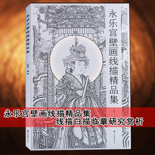 永乐宫壁画线描精品集永乐宫壁画线描稿 正版 美术学院中国画教学临摹范本8开杨德树白描底稿白描工笔画入门素材白描线描工笔人物画