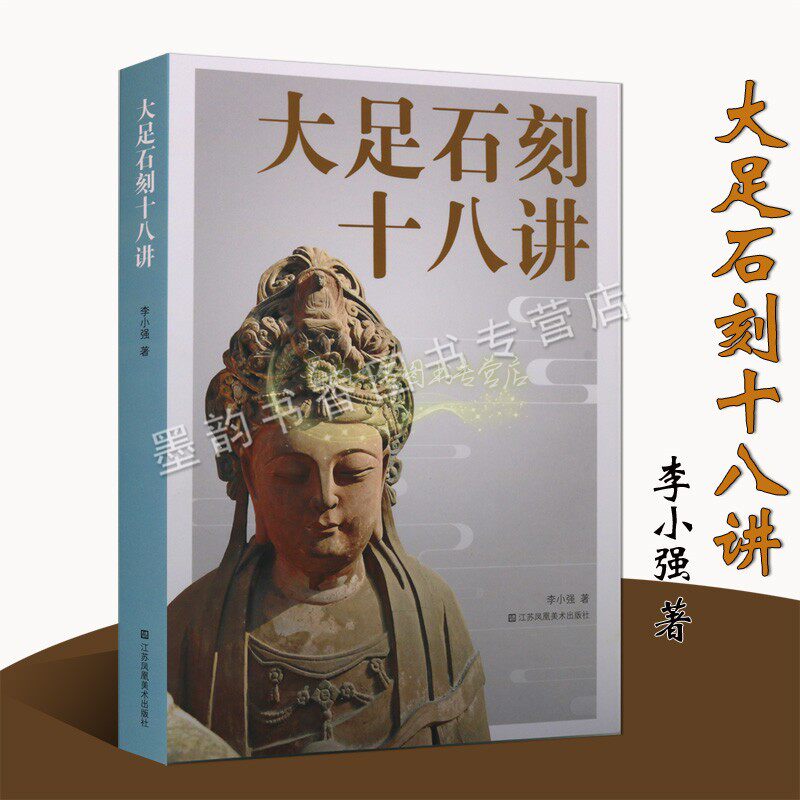 大足石刻十八讲 李小强著中国石窟艺术历史研究佛教摩崖造像石刻艺术论文简史碑名世界文化遗产名录江苏凤凰美术社的书籍