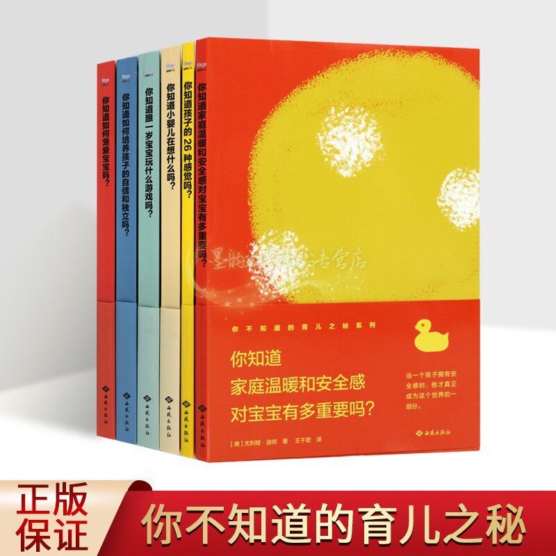 你不知道的育儿之秘系列全套6册家庭教育指导如何培养孩子自信独立的性格儿童安全感的重要怎样宠爱宝宝西苑社