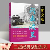 社正版 闪击波兰 德国闪击波兰战役史料军事战争解读胜负内幕档案解析理论世界战争珍贵历史照片万卷出版 图文版 第二次世界大战经典