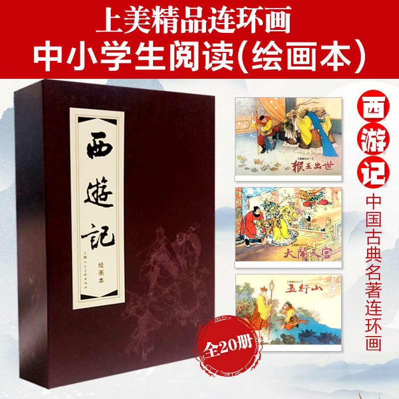 西游记环画小人书全集20册64开珍藏老版怀旧儿童故事漫画绘本学生课外读物四大名著经典精装青少年国学故事读物上海人民美术社书籍
