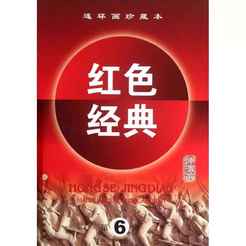 红色经典连环画珍藏版第6辑(全套5册)6070年代老版小人书50开本爱国革命抗日故事旧版苦菜花暴风骤雨攻克泰兴天津人美社书