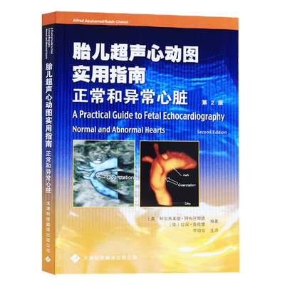 正版 胎儿超声心动图实用指南:正常和异常心脏 阿布汗默德,(德)查欧里著,李治安  天津科技翻译出版公司