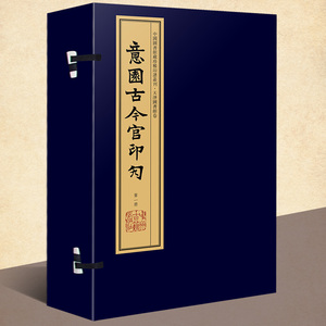 意园古今官印勼(手工宣纸线装彩色影印 一函八册)繁体竖排钤印本 张修府辑 文物考古学古代印谱章篆刻研究书籍 中国图书馆藏印谱