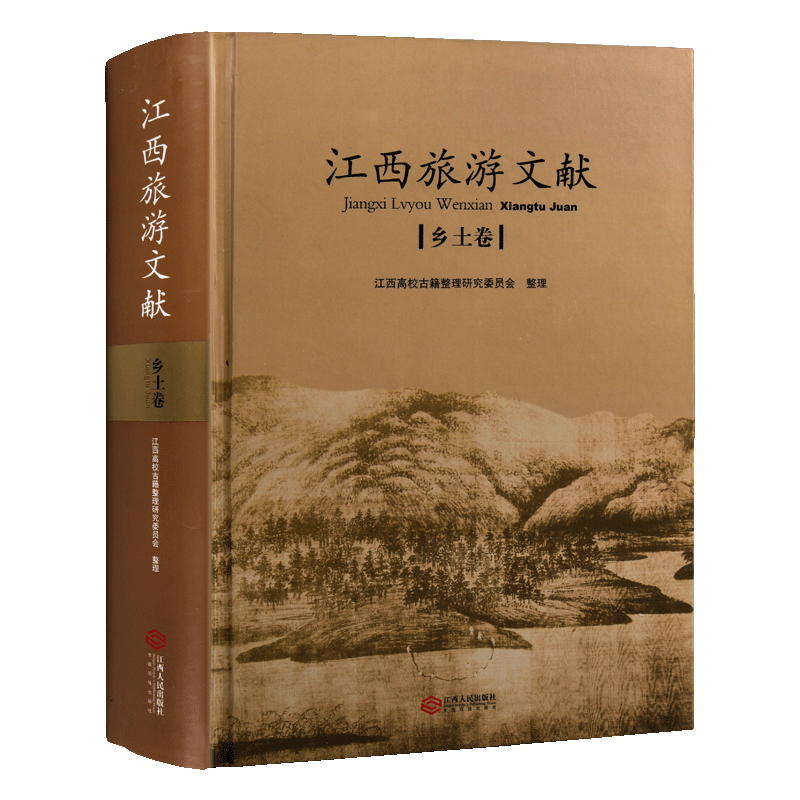 江西旅游文献：乡土卷 江西省高校古籍整理研究指导委员会规划项目 江西地区旅游文化乡志历史古籍研究文化底蕴鉴赏 江西人民出版