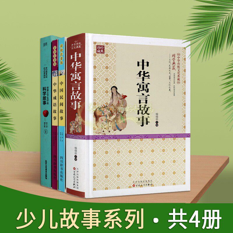 中华寓言故事成语故事民间故事科学故事套装4册青少年故事会中国传统文化历史知识中小学生课外阅读物书籍
