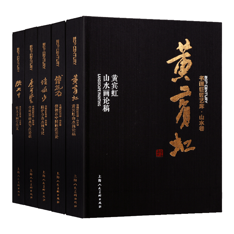 书画巨匠艺库山水卷系列（共五卷）黄宾虹傅抱石张大千陆俨少李可染写意山水国画山水写意画 山山水画教材山水画教程 上海人民出版