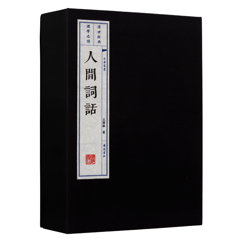 人间词话(插图本)王国维著宣纸线装1函2册繁体竖排版文白对照人间词话全解 中国古诗词古诗词鉴赏近代文学词话经典著作广陵书社书