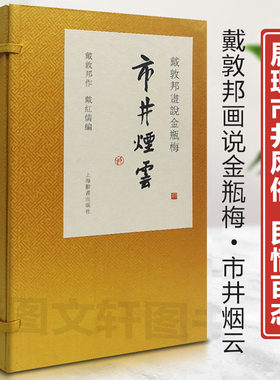 戴敦邦画说金瓶梅·市井烟云 宣纸线装8开1函3册 连环画作品集金瓶梅人物画200多幅画集戴敦邦中国古典小说名著 上海辞书出版社