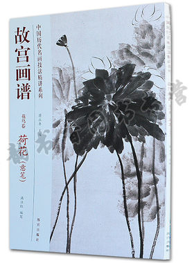 故宫画谱 花鸟卷 荷花(意笔)写意荷花 中国历代名画技法精讲系列 中国花卉画法技法学习讲解析步骤初学者入门教程 故宫出版社正版