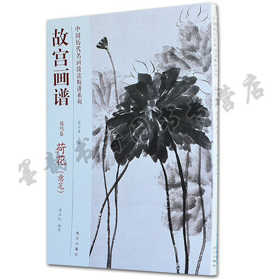 故宫画谱 花鸟卷 荷花(意笔)写意荷花 中国历代名画技法精讲系列 中国花卉画法技法学习讲解析步骤初学者入门教程 故宫出版社正版
