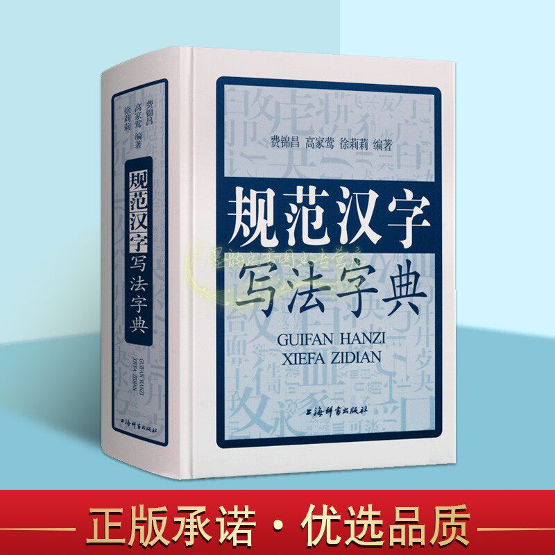 规范汉字写法字典32开本学写规范汉字书写写法规则字源字体国家通用语言文字法规范汉字表甲骨文金文小篆隶书法字体上海辞书出版社