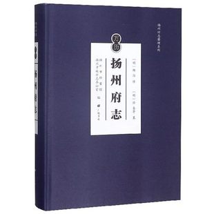 万历扬州府志 扬州旧志整理系列 中国地域文化通览地方史扬州文化历史中国历史地理文献县志地方志研究参考书籍 广陵书社