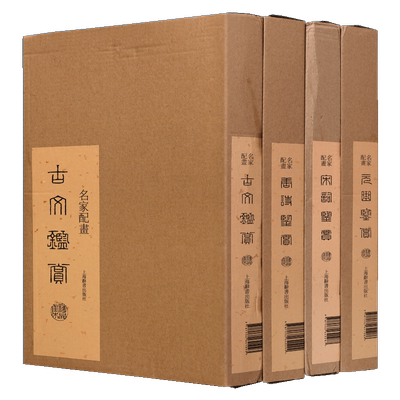 名家配画全套4部中国古典文学唐诗宋词元曲古文精选配国画名家诗意国画收藏版礼品艺术辞典鉴赏古典名著精品集系列上海辞书出版社
